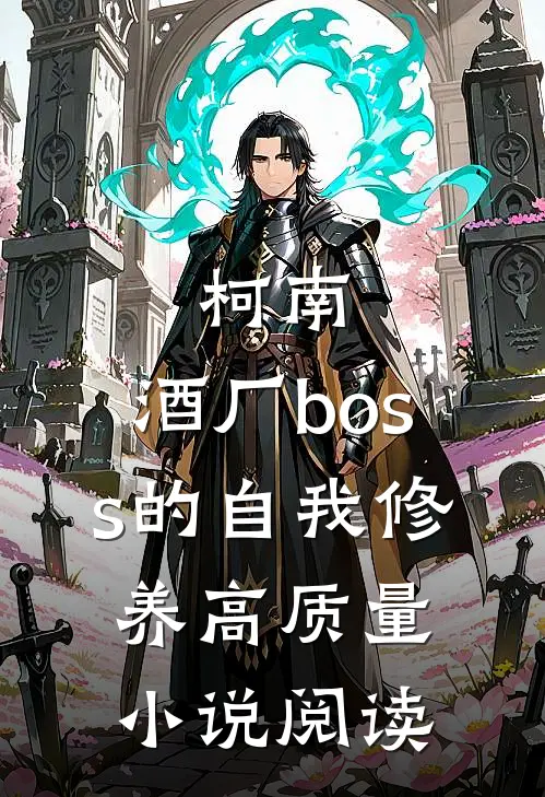 柯南：酒厂boss的自我修养高质量小说阅读