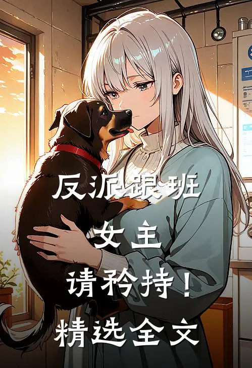 反派跟班：女主，请矜持！精选全文