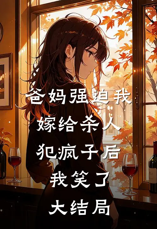 爸妈强迫我嫁给杀人犯疯子后，我笑了大结局
