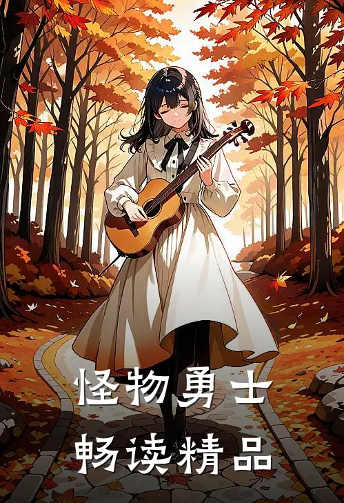 怪物勇士畅读精品