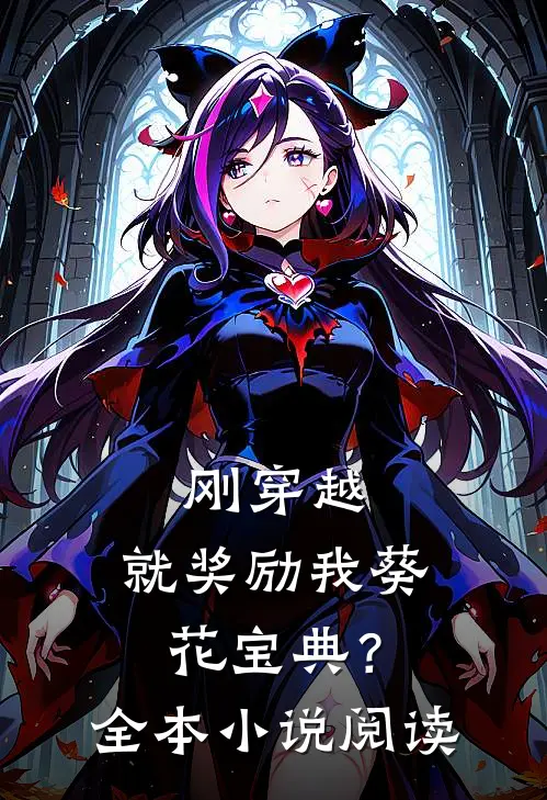 刚穿越，就奖励我葵花宝典？全本小说阅读