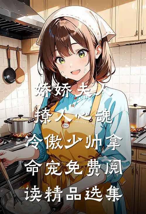娇娇夫人撩人心魂,冷傲少帅拿命宠 免费阅读精品选集