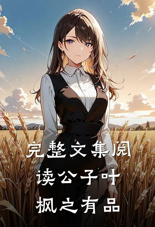 完整文集阅读公子叶枫之有品