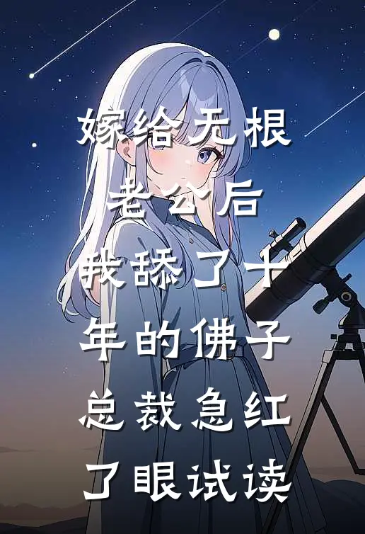 嫁给无根老公后，我舔了十年的佛子总裁急红了眼试读