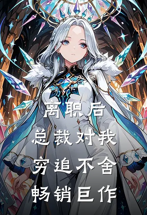 离职后，总裁对我穷追不舍畅销巨作