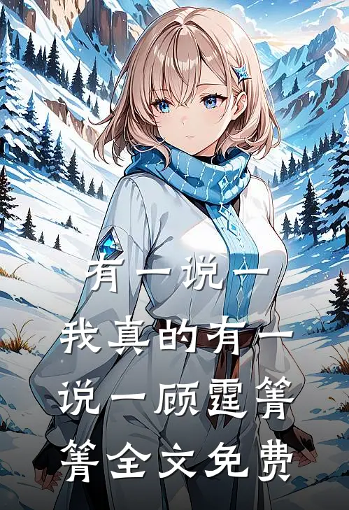有一说一，我真的有一说一顾霆箐箐全文免费