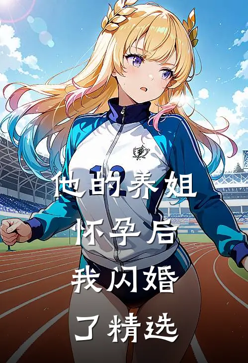 他的养姐怀孕后，我闪婚了精选