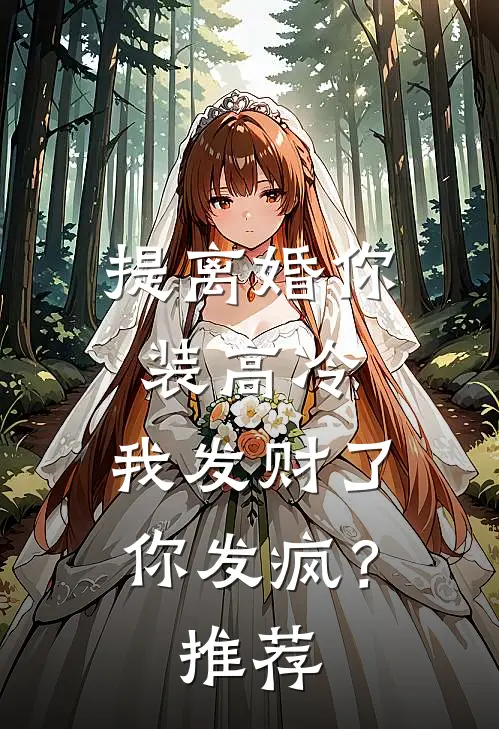 提离婚你装高冷，我发财了你发疯？推荐