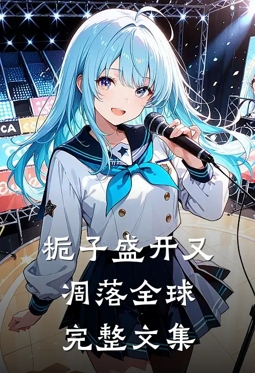 栀子盛开又凋落全球完整文集