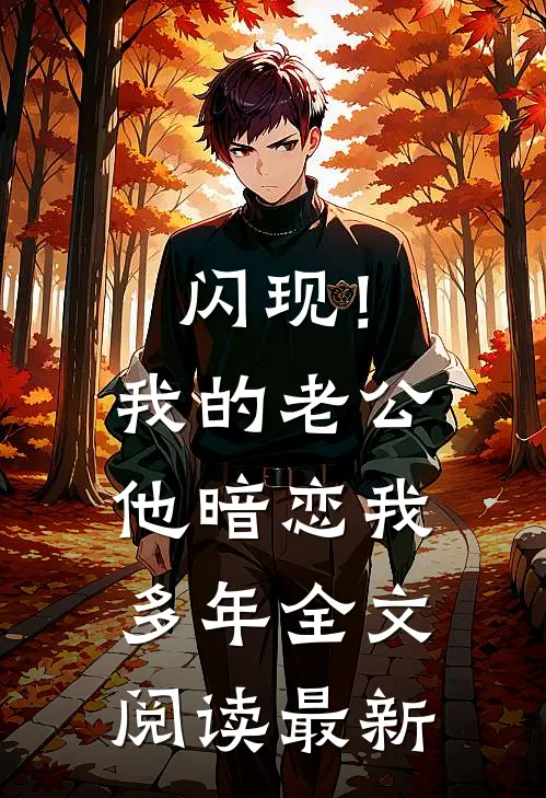 闪现！我的老公他暗恋我多年全文阅读最新