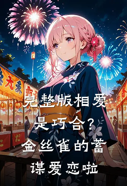 完整版相爱是巧合？金丝雀的蓄谋爱恋啦