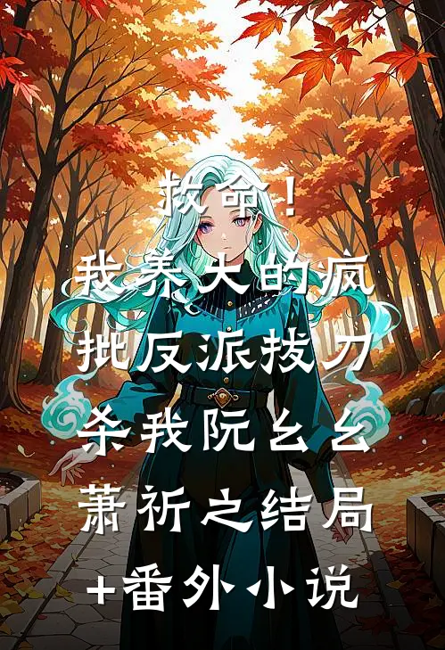 救命！我养大的疯批反派拔刀杀我阮幺幺萧祈之结局+番外小说