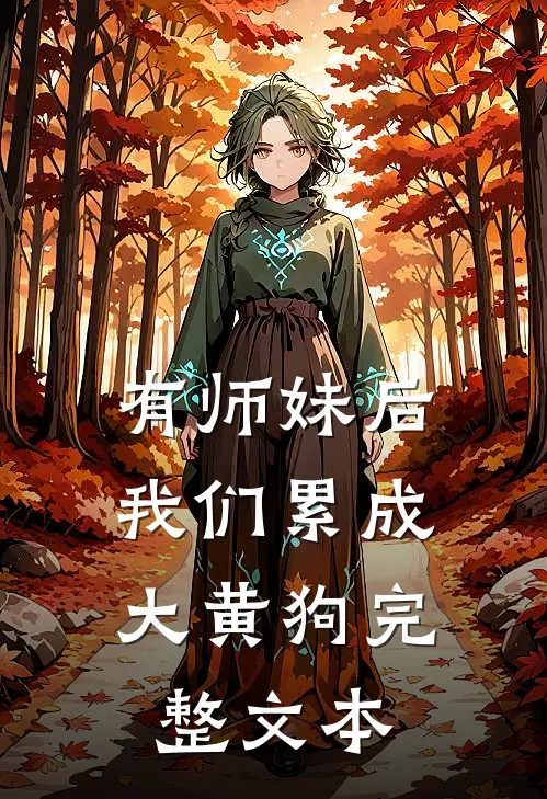 有师妹后,我们累成大黄狗完整文本