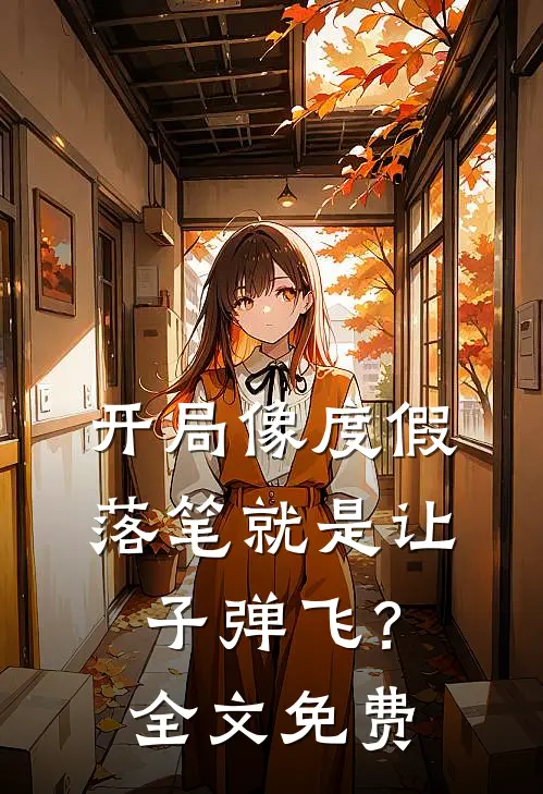 开局像度假，落笔就是让子弹飞？全文免费
