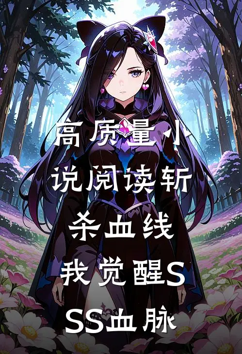 高质量小说阅读斩杀血线：我觉醒SSS血脉