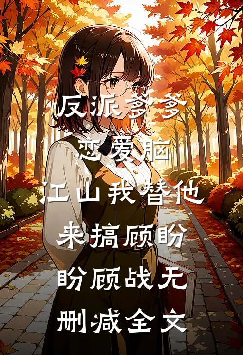 反派爹爹恋爱脑，江山我替他来搞顾盼盼顾战无删减全文
