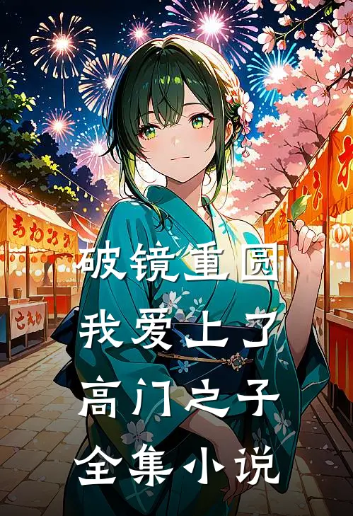 破镜重圆：我爱上了高门之子全集小说