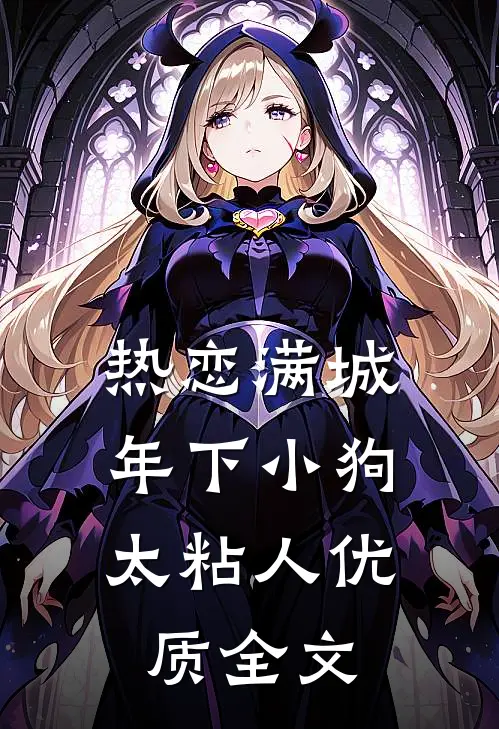 热恋满城：年下小狗太粘人优质全文