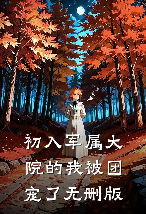 初入军属大院的我被团宠了无删版