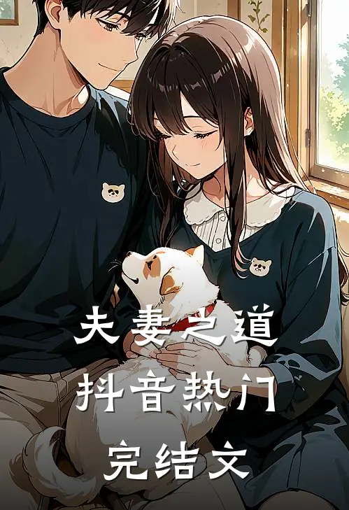 《夫妻之道》抖音热门完结文