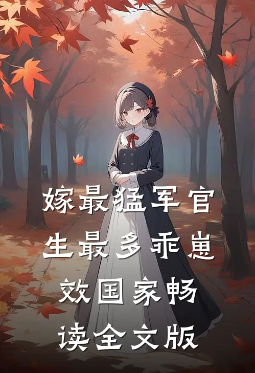 嫁最猛军官，生最多乖崽效国家畅读全文版