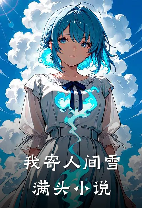 我寄人间雪满头小说