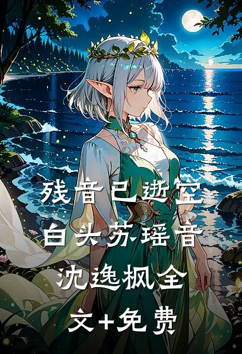 残音已逝空白头苏瑶音沈逸枫全文+免费