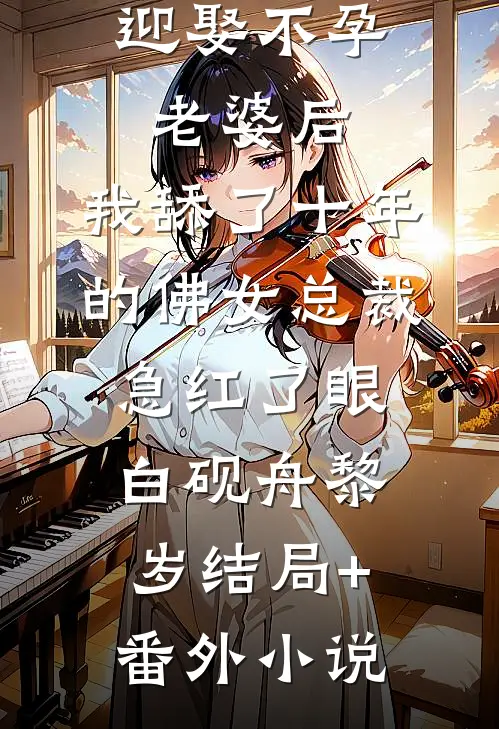 迎娶不孕老婆后，我舔了十年的佛女总裁急红了眼白砚舟黎岁结局+番外小说