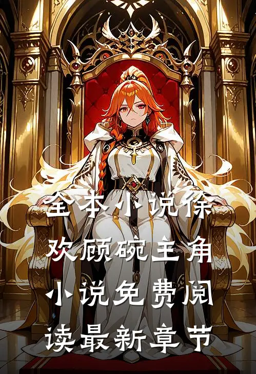 全本小说徐欢顾碗主角小说免费阅读最新章节