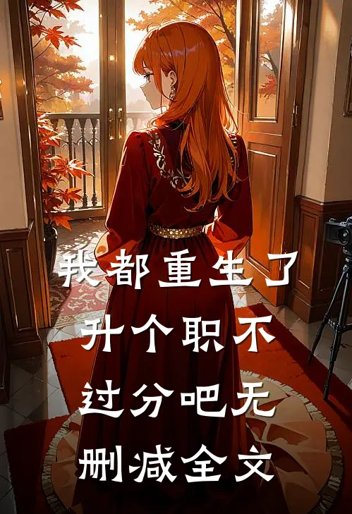 我都重生了，升个职不过分吧无删减全文