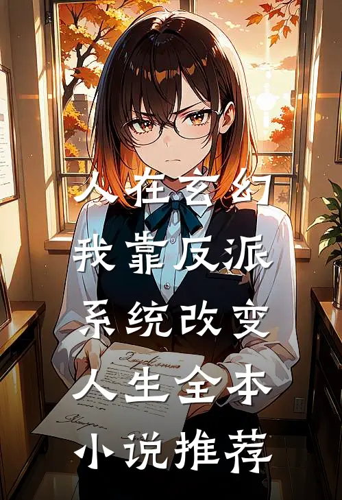 人在玄幻：我靠反派系统改变人生全本小说推荐