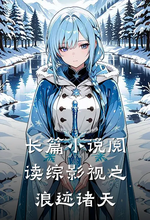 长篇小说阅读综影视之浪迹诸天