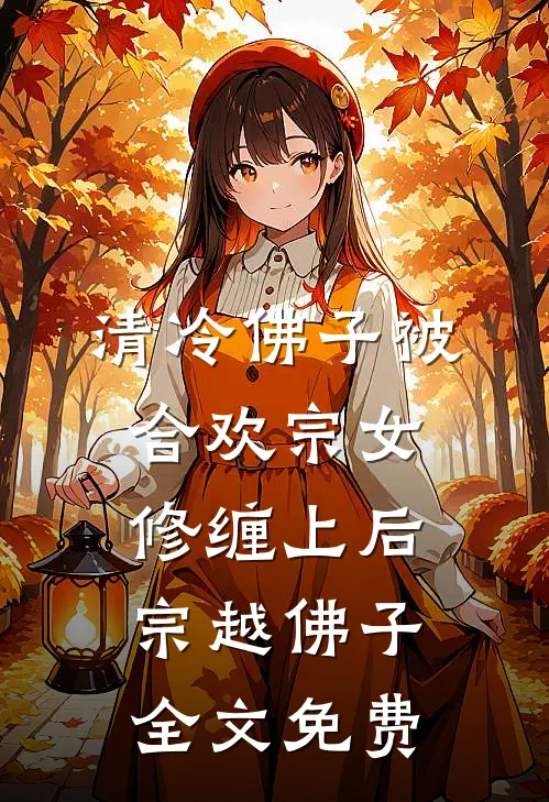 清冷佛子被合欢宗女修缠上后宗越佛子全文免费