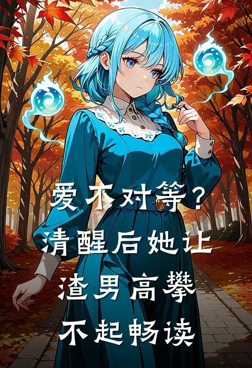 爱不对等？清醒后她让渣男高攀不起畅读
