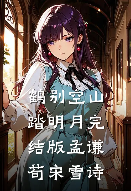 鹤别空山踏明月完结版孟谦荀宋雪诗