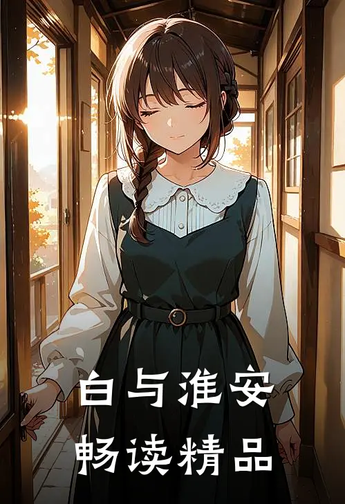 白与淮安畅读精品