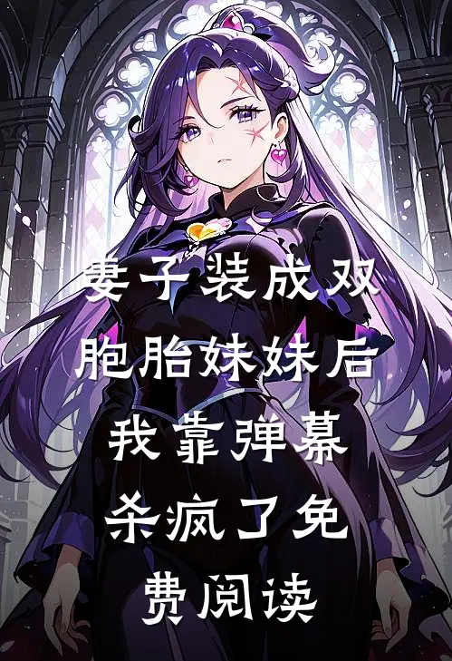 妻子装成双胞胎妹妹后，我靠弹幕杀疯了免费阅读