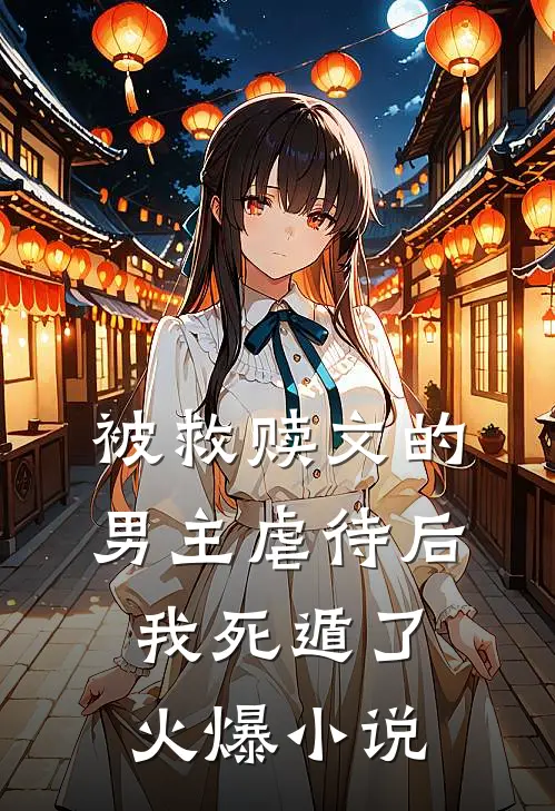 被救赎文的男主虐待后我死遁了火爆小说