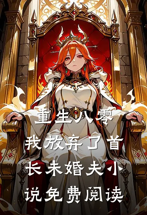 重生八零，我放弃了首长未婚夫小说免费阅读