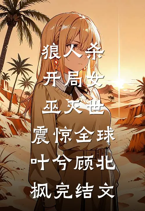 狼人杀：开局女巫灭世，震惊全球叶兮顾北枫完结文