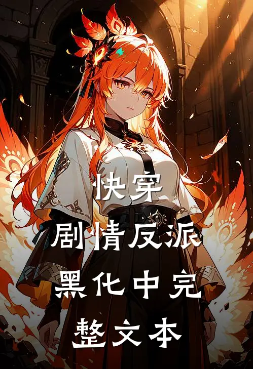 快穿：剧情反派黑化中完整文本