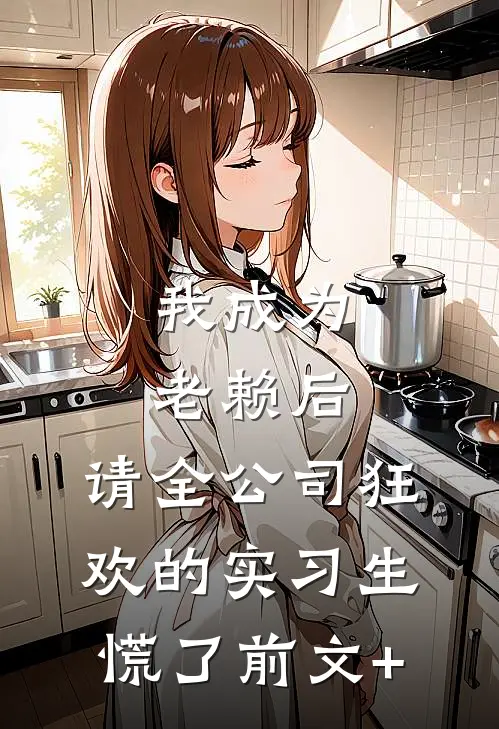我成为老赖后，请全公司狂欢的实习生慌了前文+