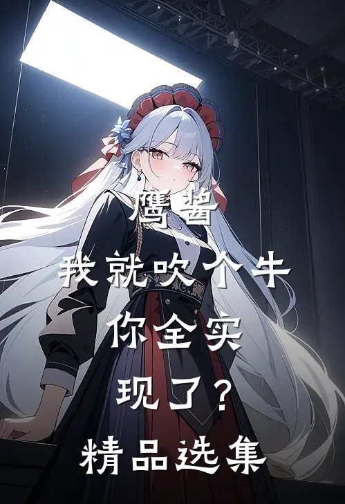 鹰酱：我就吹个牛，你全实现了？精品选集