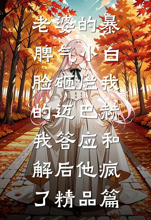 老婆的暴脾气小白脸砸烂我的迈巴赫，我答应和解后他疯了精品篇