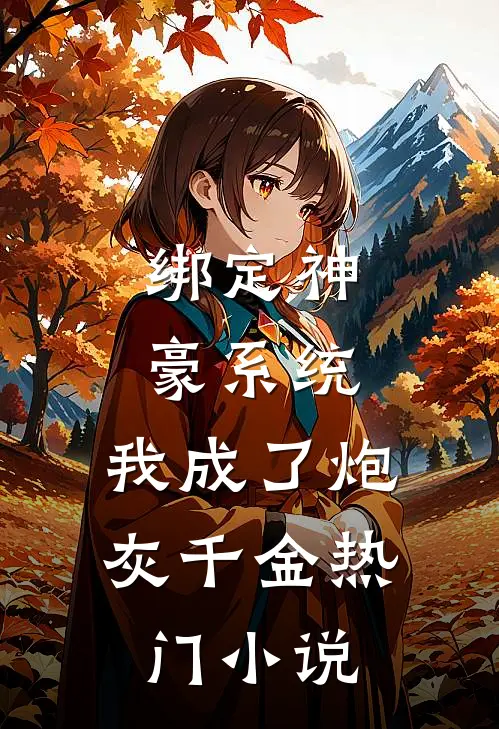 绑定神豪系统，我成了炮灰千金热门小说