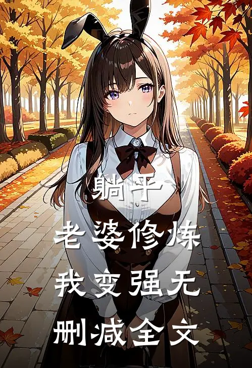 躺平：老婆修炼我变强无删减全文