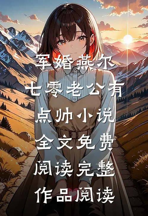 军婚燕尔:七零老公有点帅小说全文免费阅读完整作品阅读