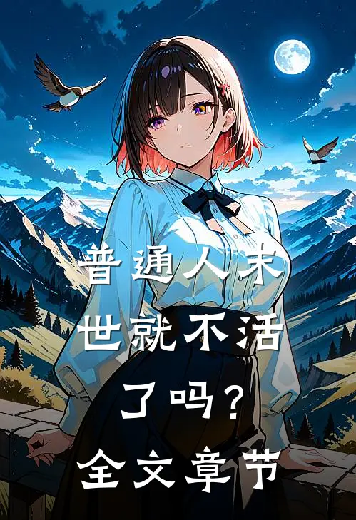 普通人末世就不活了吗？全文章节