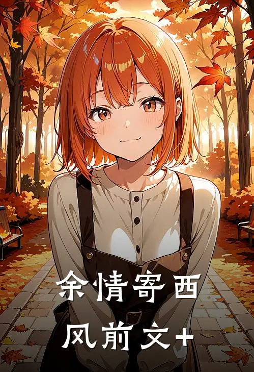 余情寄西风前文+