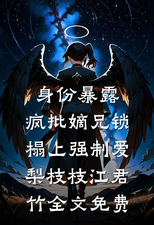 身份暴露，疯批嫡兄锁榻上强制爱梨枝枝江君竹全文免费